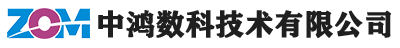 
中鴻數(shù)科（深圳）技術(shù)有限公司