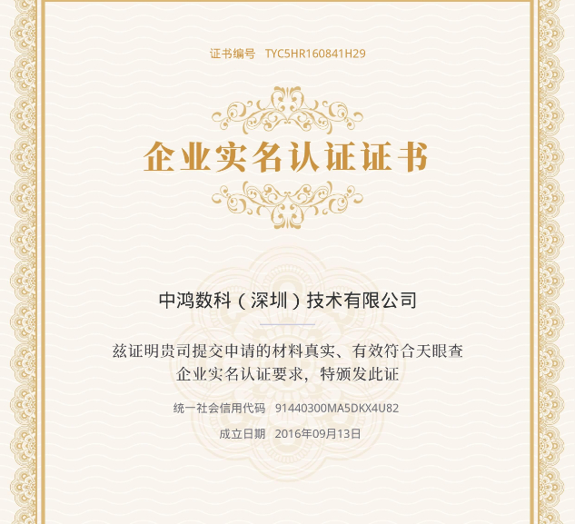 喜報：中鴻數科已通過天眼查實名認證