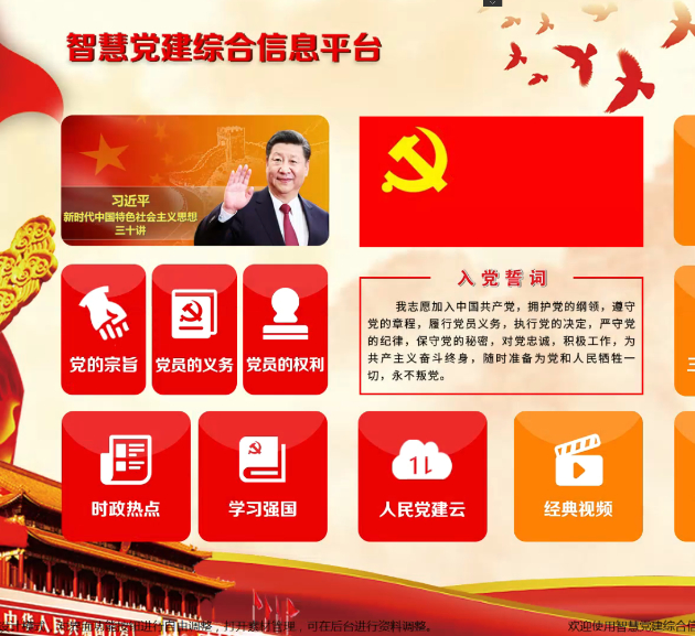 智慧黨建信息平臺(tái)功能介紹